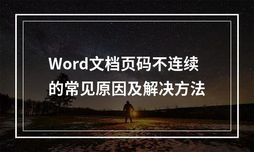 Word文档页码不连续的常见原因及解决方法