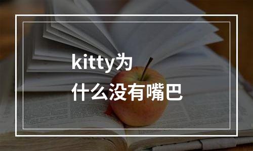 kitty为什么没有嘴巴