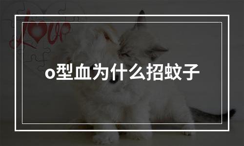 o型血为什么招蚊子