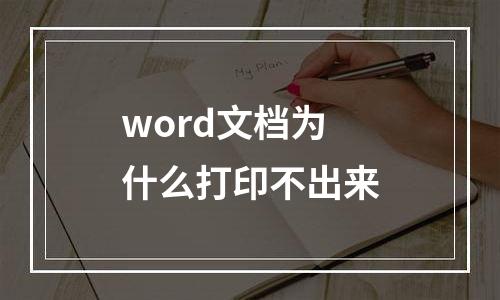 word文档为什么打印不出来
